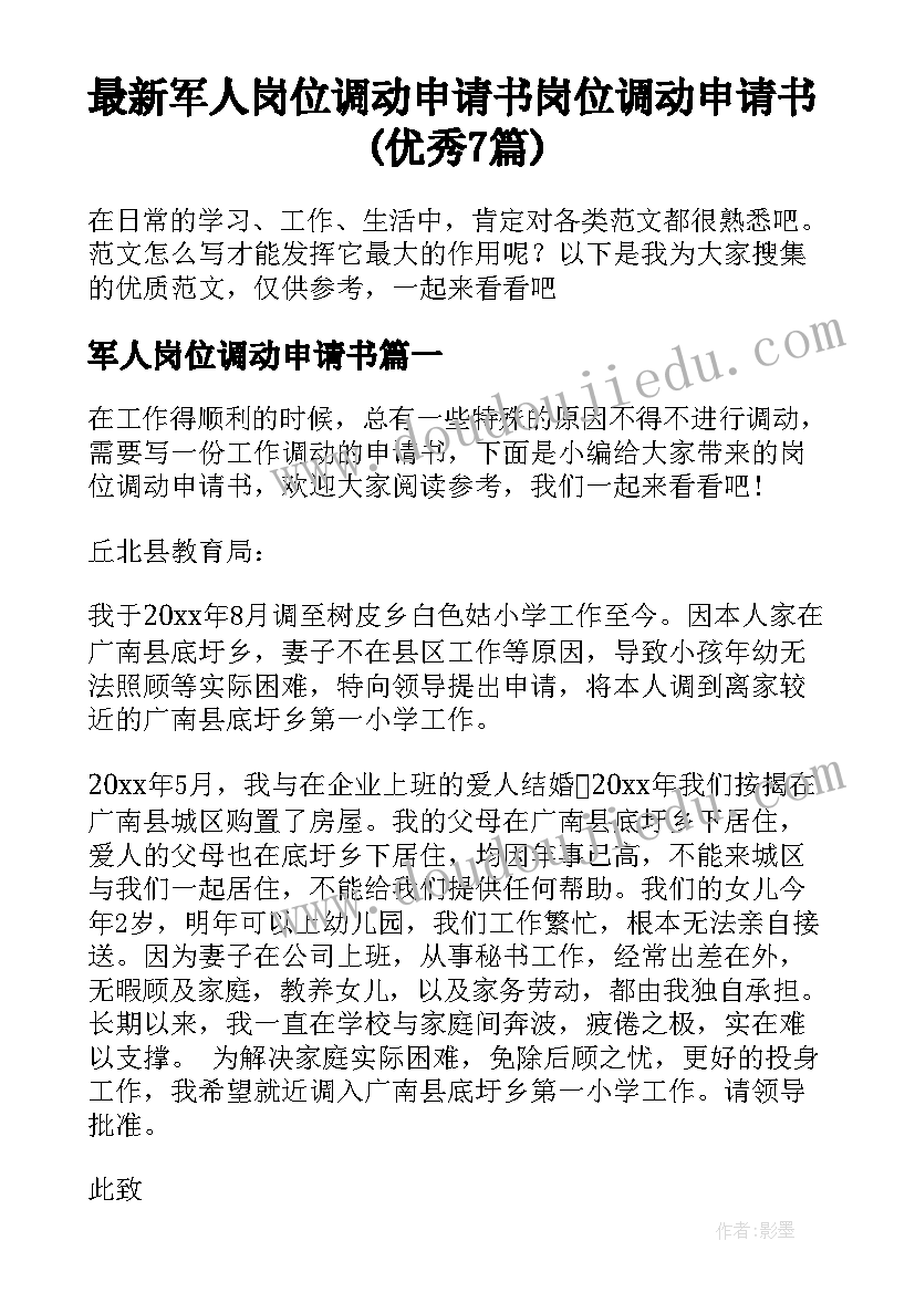 最新军人岗位调动申请书 岗位调动申请书(优秀7篇)