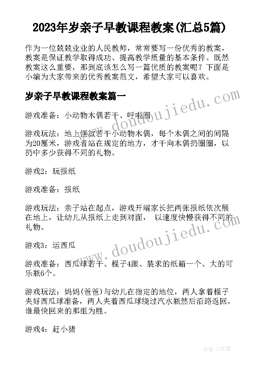 2023年岁亲子早教课程教案(汇总5篇)