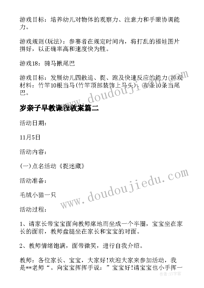 2023年岁亲子早教课程教案(汇总5篇)