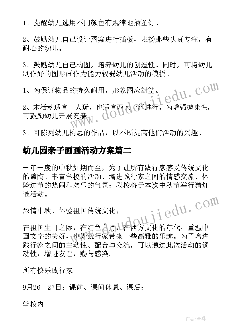 最新幼儿园亲子画画活动方案(汇总10篇)