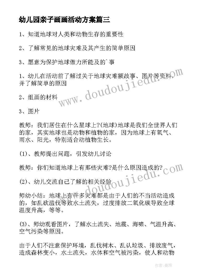 最新幼儿园亲子画画活动方案(汇总10篇)