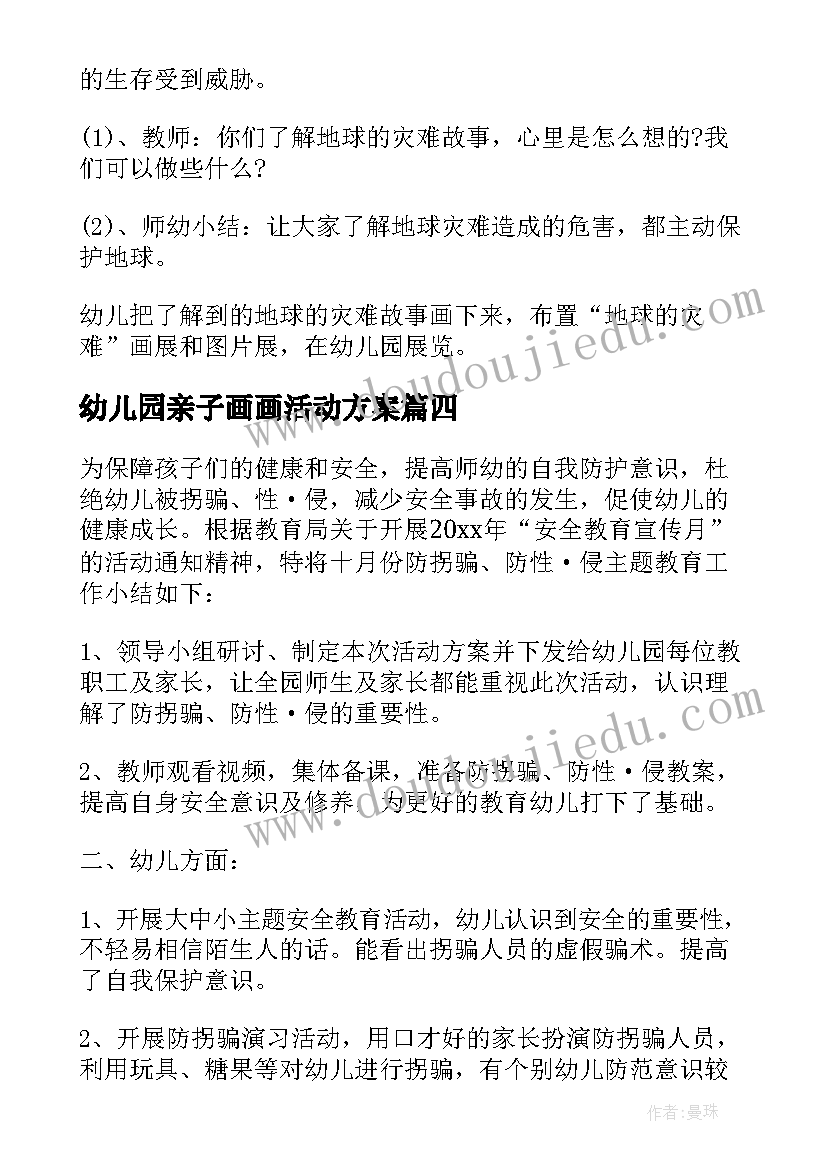 最新幼儿园亲子画画活动方案(汇总10篇)