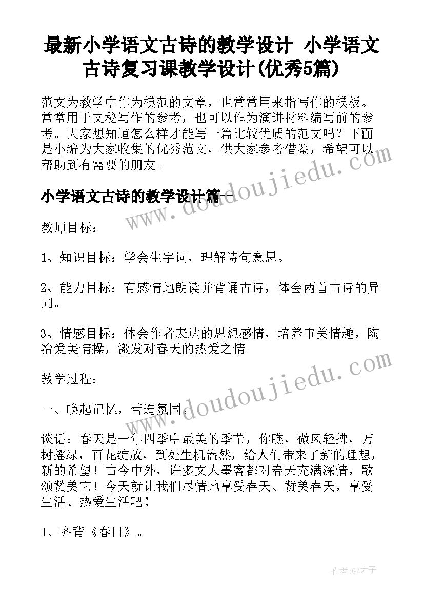 最新小学语文古诗的教学设计 小学语文古诗复习课教学设计(优秀5篇)