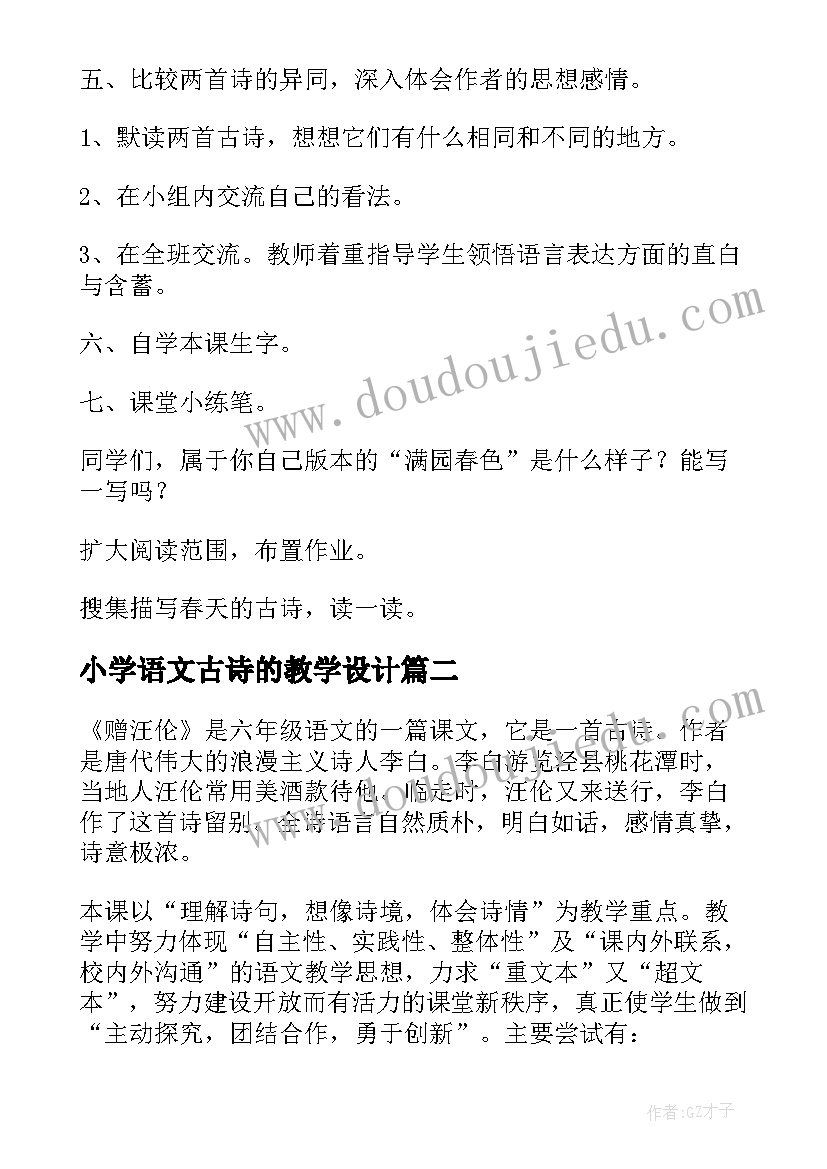 最新小学语文古诗的教学设计 小学语文古诗复习课教学设计(优秀5篇)