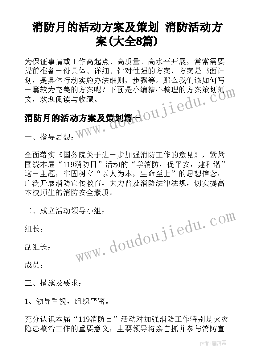 消防月的活动方案及策划 消防活动方案(大全8篇)