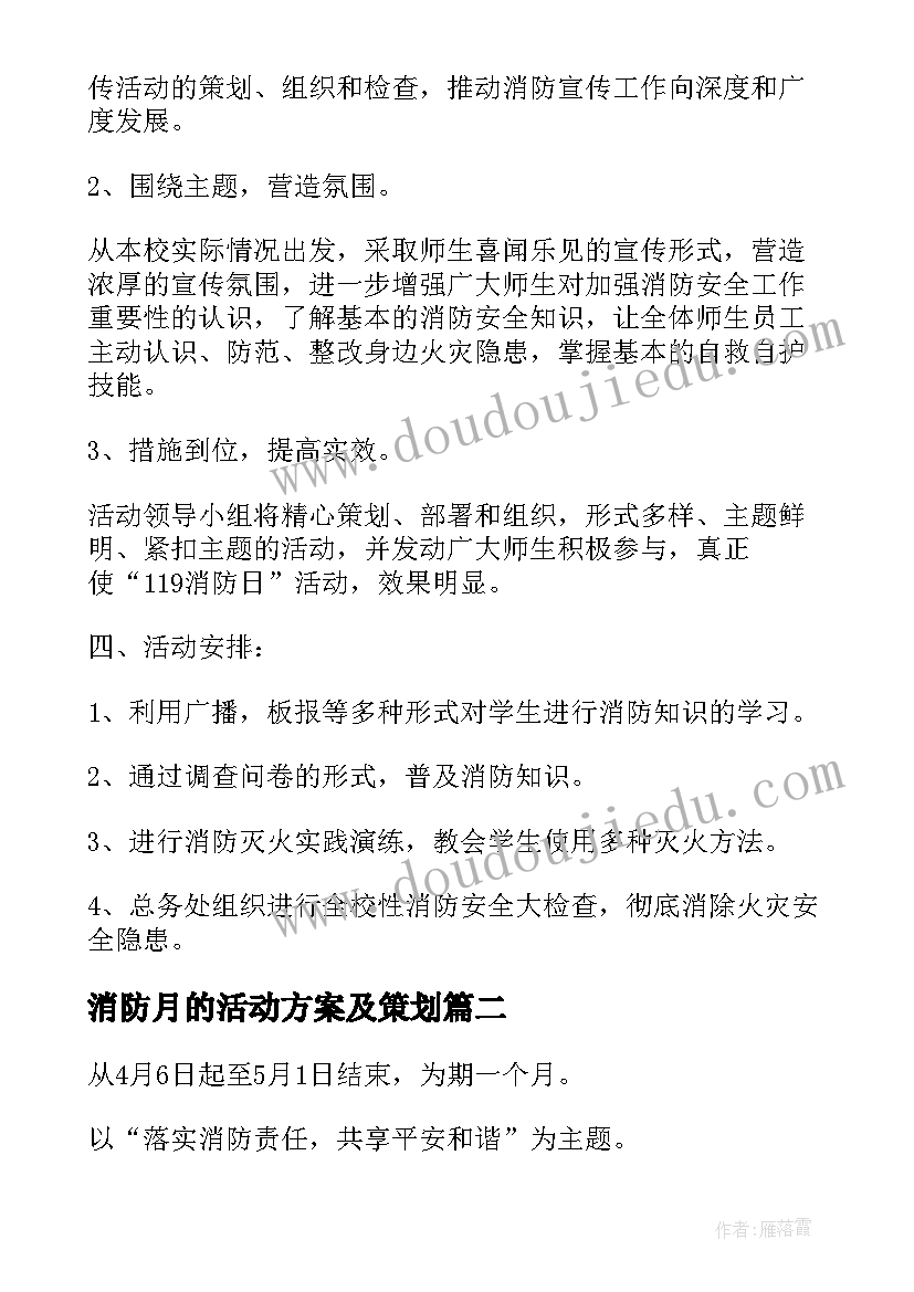 消防月的活动方案及策划 消防活动方案(大全8篇)