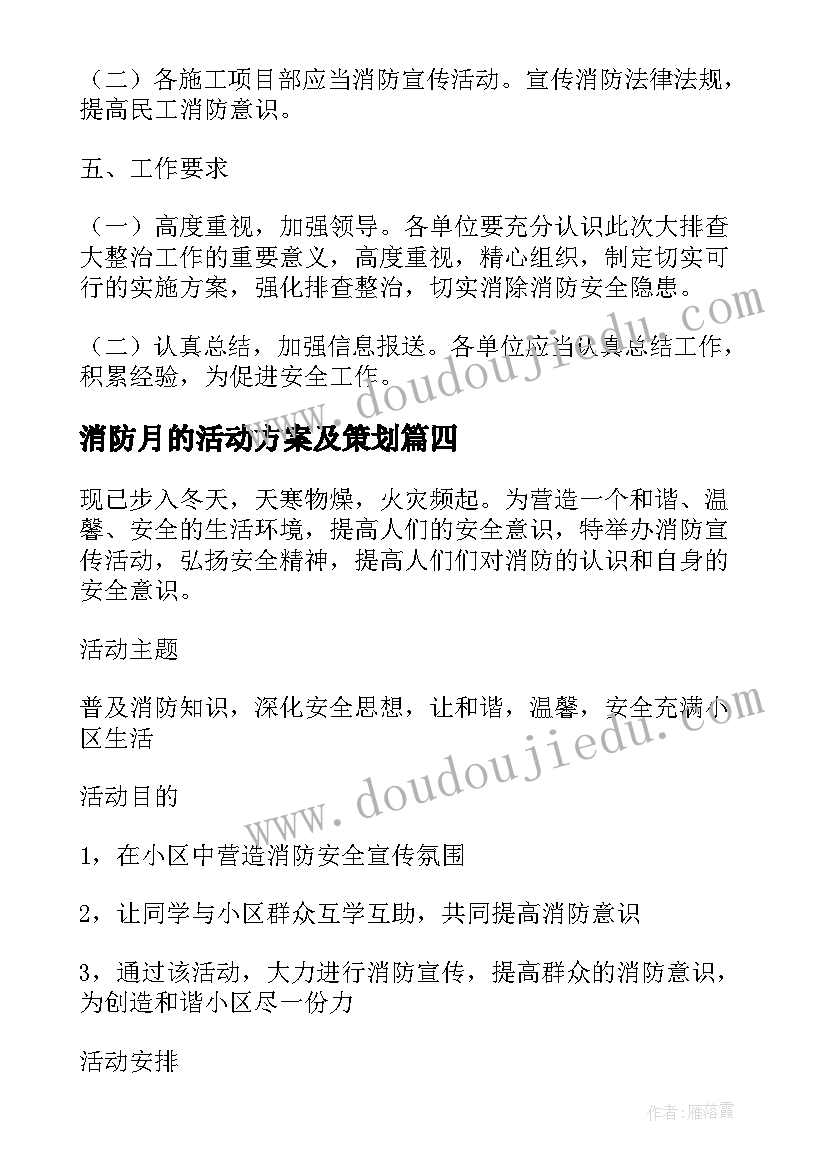 消防月的活动方案及策划 消防活动方案(大全8篇)