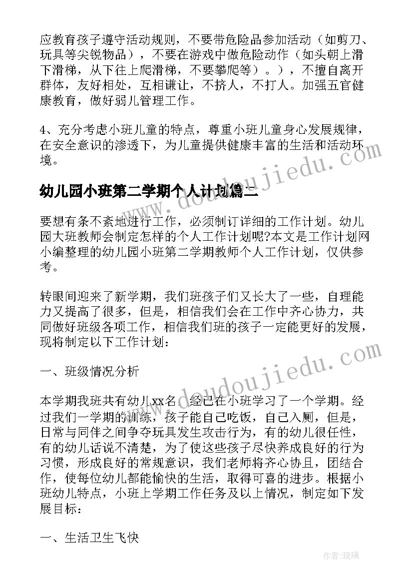 最新幼儿园小班第二学期个人计划 幼儿园小班第二学期个人工作计划(优秀9篇)