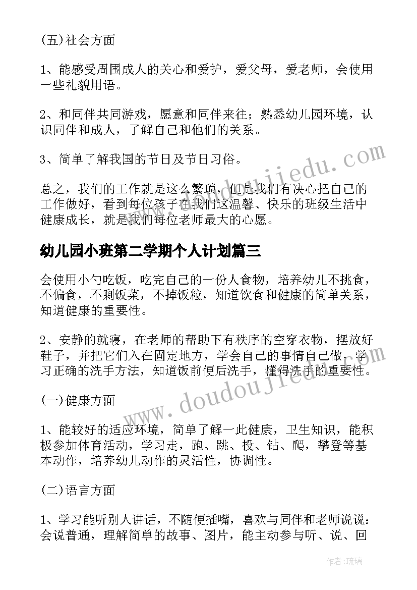 最新幼儿园小班第二学期个人计划 幼儿园小班第二学期个人工作计划(优秀9篇)