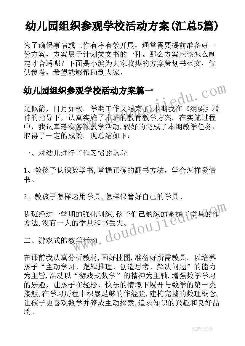 幼儿园组织参观学校活动方案(汇总5篇)