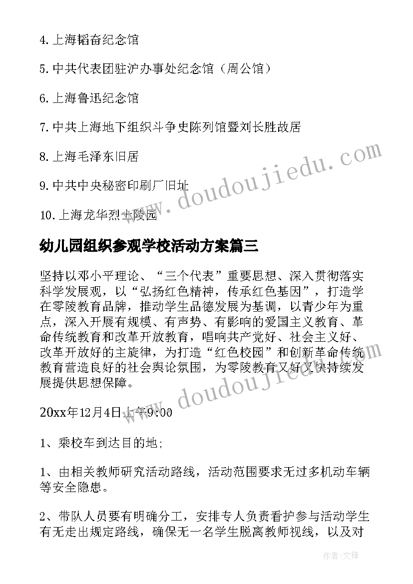 幼儿园组织参观学校活动方案(汇总5篇)