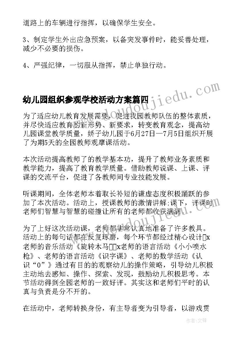 幼儿园组织参观学校活动方案(汇总5篇)