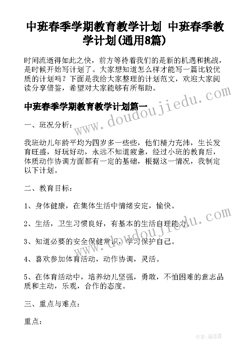 中班春季学期教育教学计划 中班春季教学计划(通用8篇)