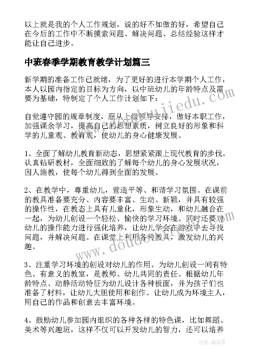 中班春季学期教育教学计划 中班春季教学计划(通用8篇)