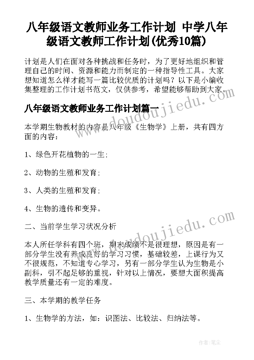 八年级语文教师业务工作计划 中学八年级语文教师工作计划(优秀10篇)