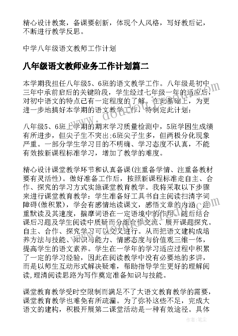 八年级语文教师业务工作计划 中学八年级语文教师工作计划(优秀10篇)