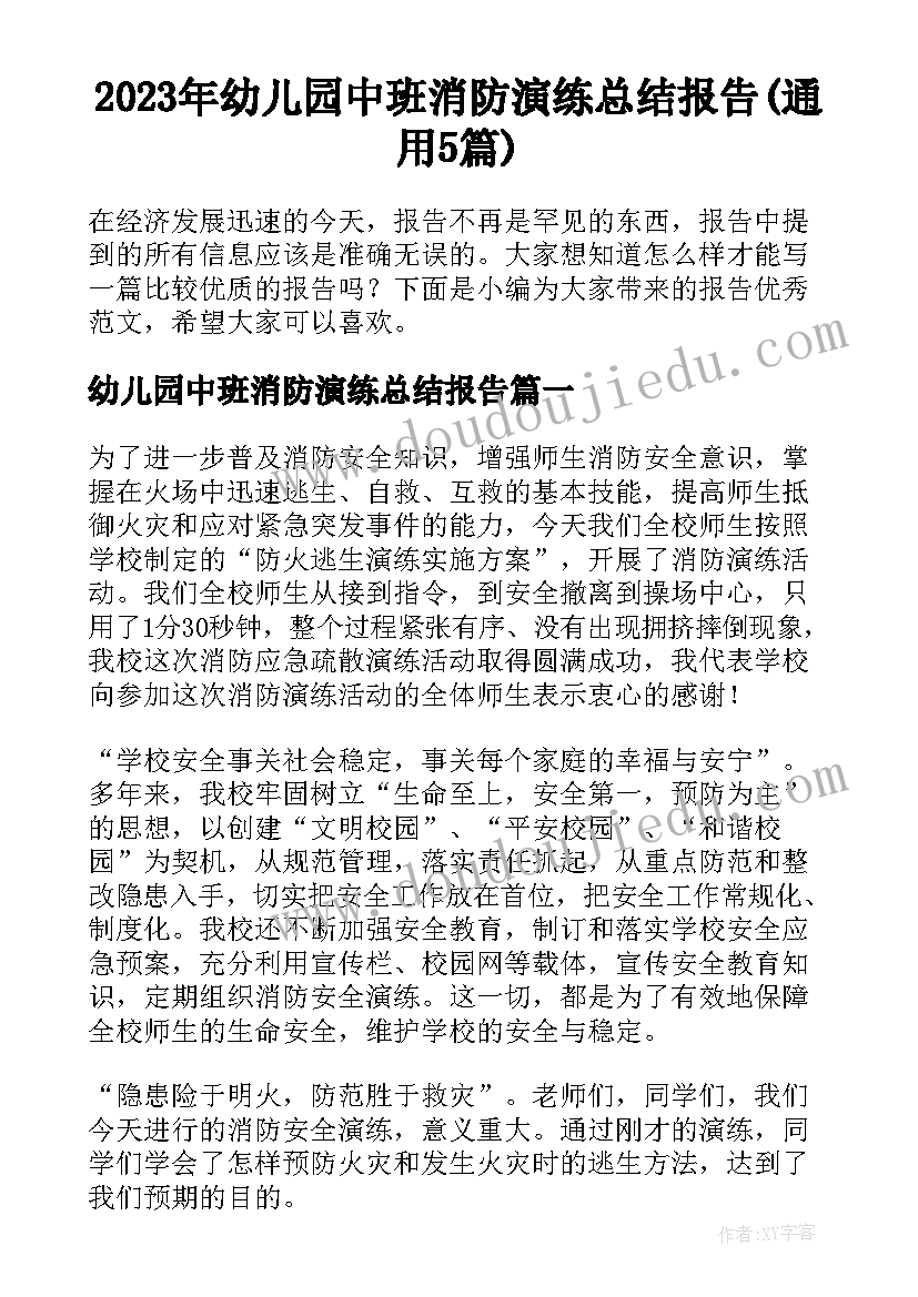 2023年幼儿园中班消防演练总结报告(通用5篇)