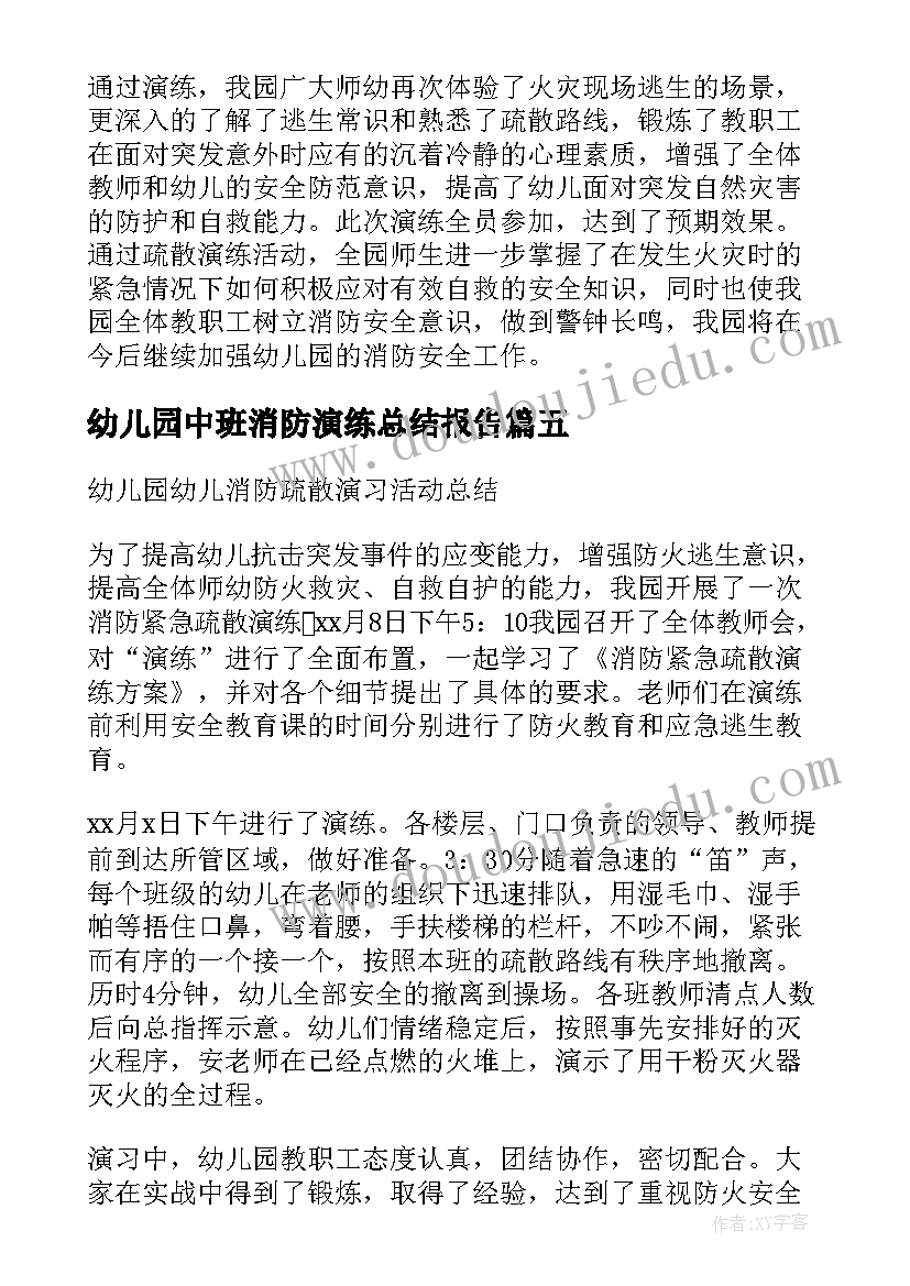 2023年幼儿园中班消防演练总结报告(通用5篇)