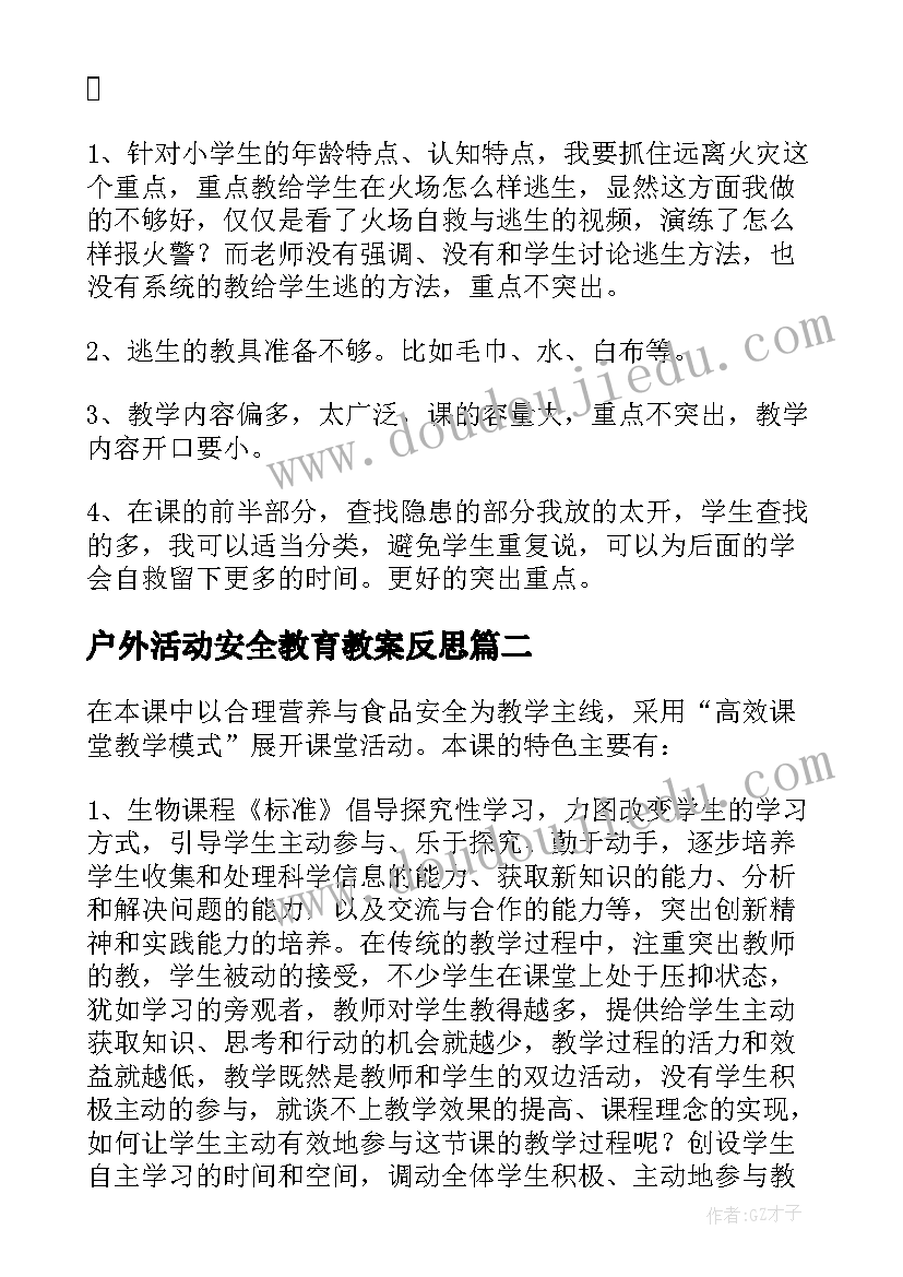 2023年户外活动安全教育教案反思(通用5篇)