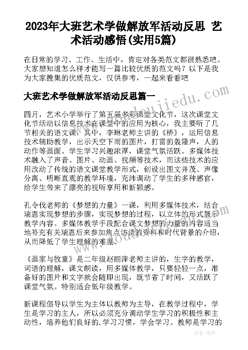 2023年大班艺术学做解放军活动反思 艺术活动感悟(实用5篇)