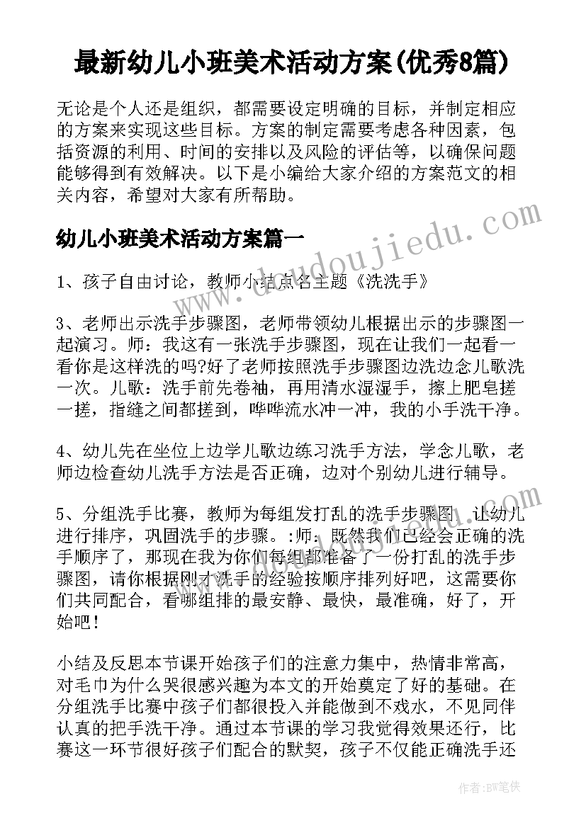 最新幼儿小班美术活动方案(优秀8篇)