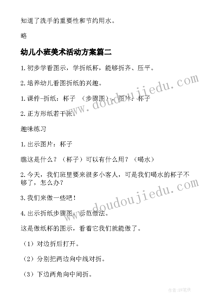 最新幼儿小班美术活动方案(优秀8篇)