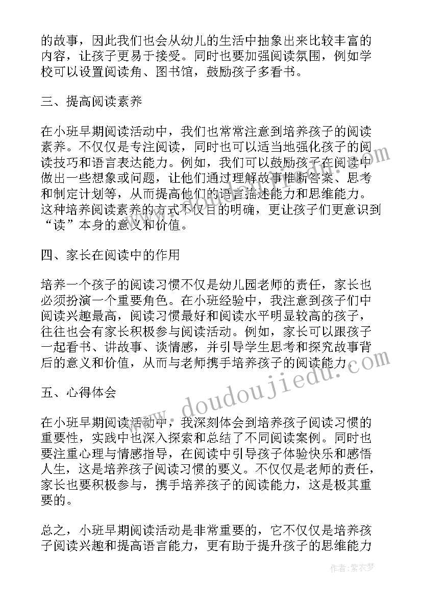 最新小班雨伞乐 小班早期阅读活动心得体会(实用8篇)