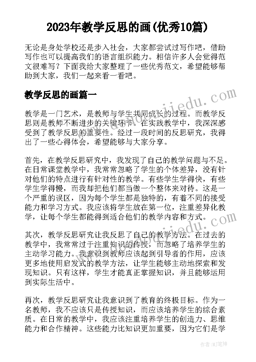 2023年教学反思的画(优秀10篇)