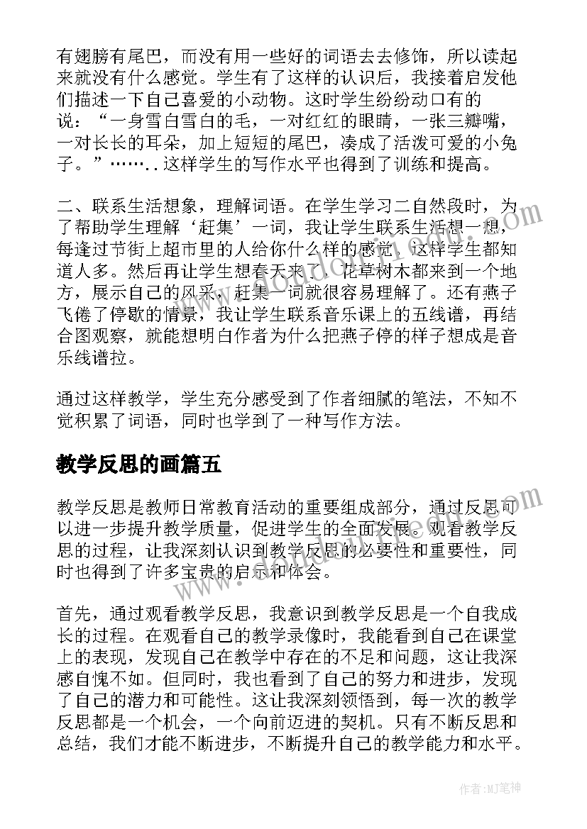 2023年教学反思的画(优秀10篇)