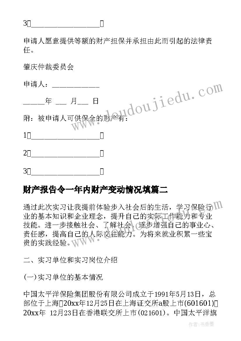 财产报告令一年内财产变动情况填 财产损失预估报告(实用9篇)