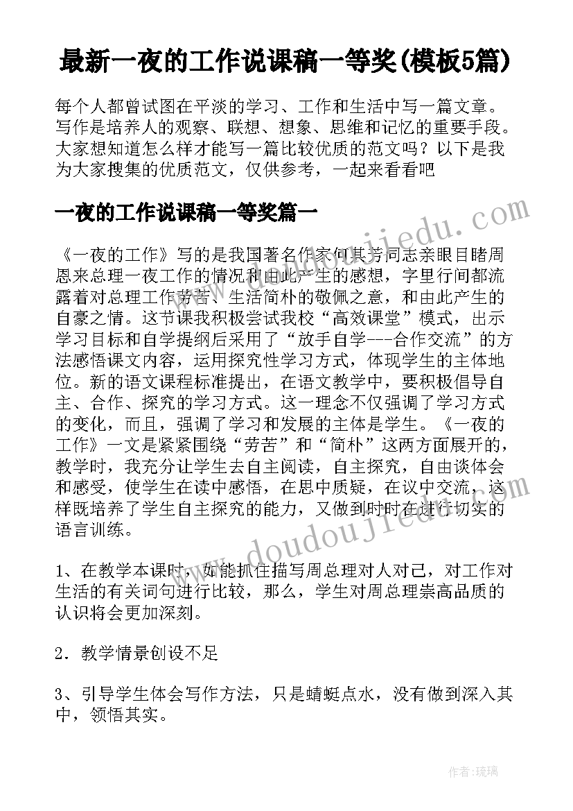 最新一夜的工作说课稿一等奖(模板5篇)