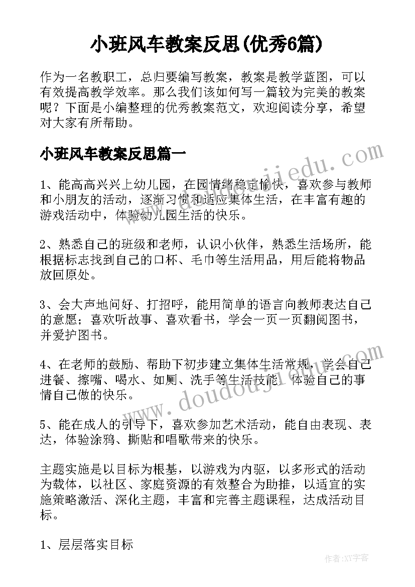 小班风车教案反思(优秀6篇)