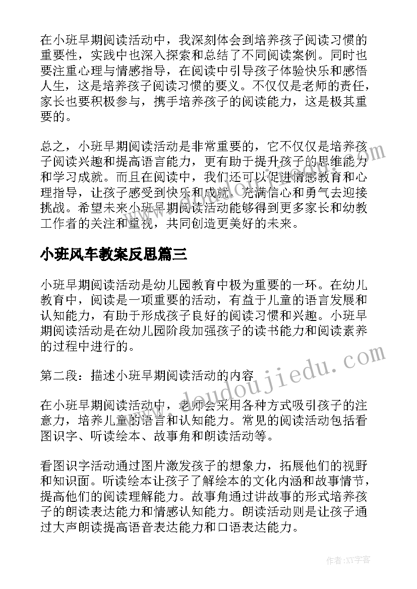 小班风车教案反思(优秀6篇)