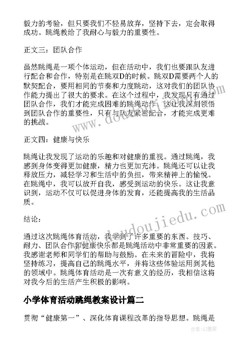 小学体育活动跳绳教案设计(汇总5篇)