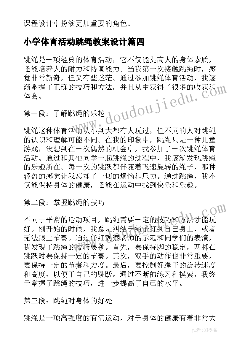 小学体育活动跳绳教案设计(汇总5篇)