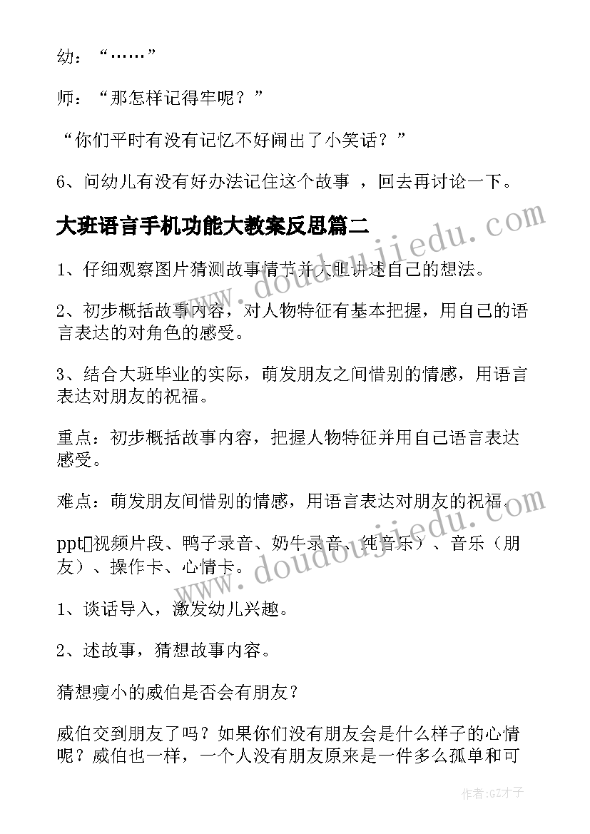 2023年大班语言手机功能大教案反思(大全9篇)