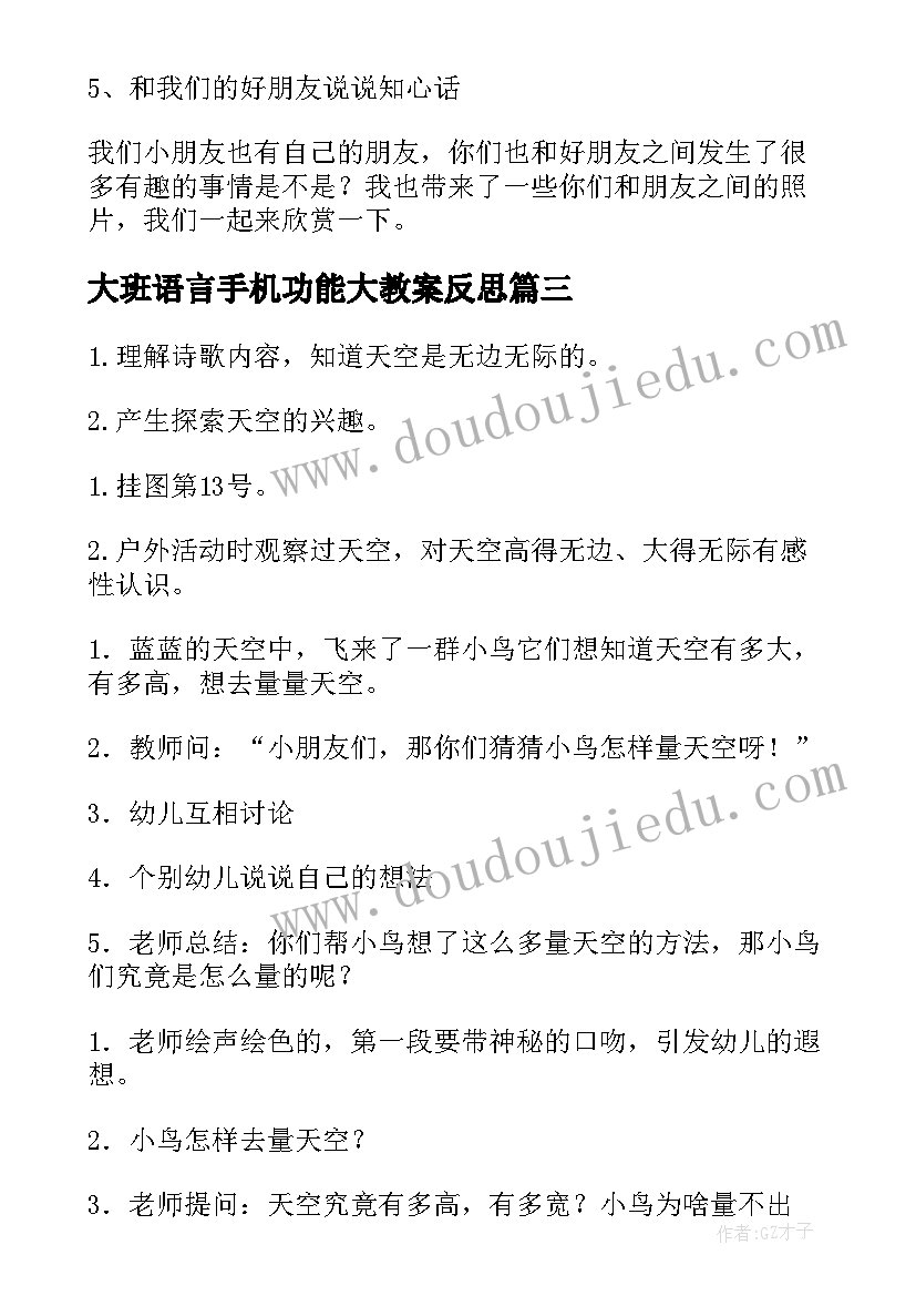 2023年大班语言手机功能大教案反思(大全9篇)