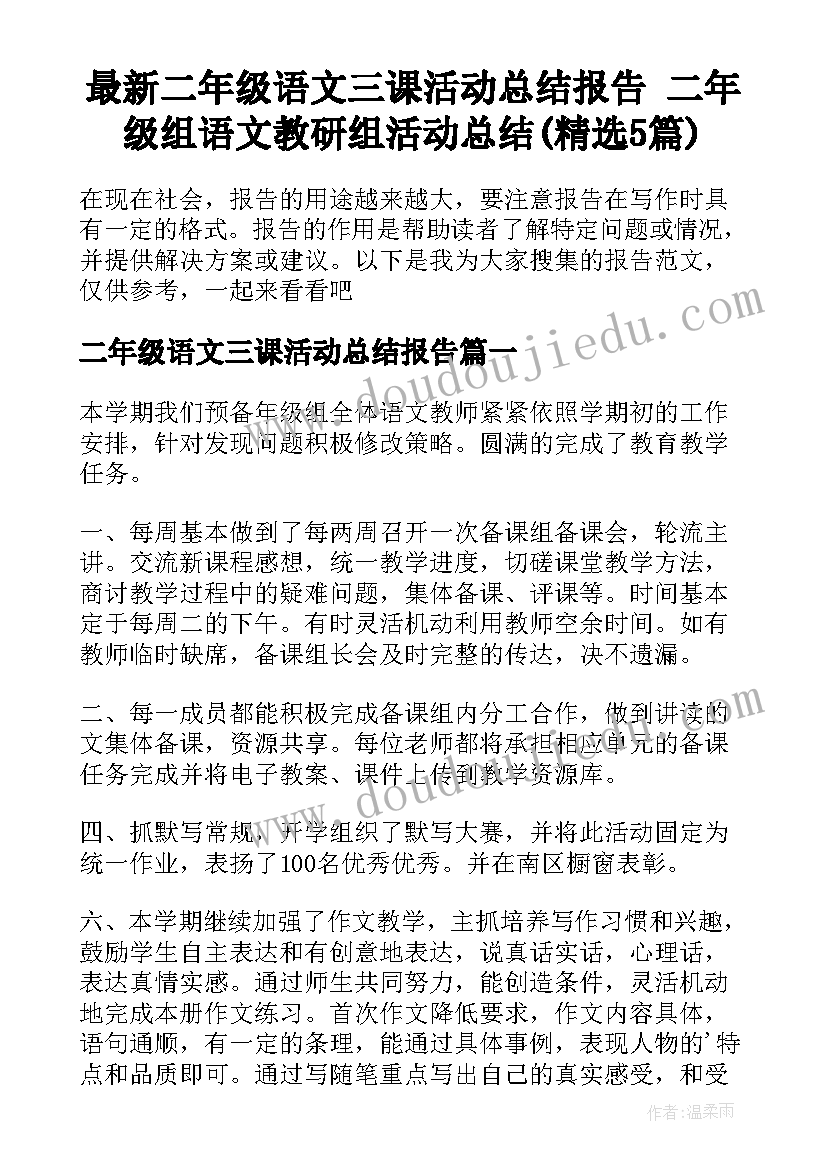 最新二年级语文三课活动总结报告 二年级组语文教研组活动总结(精选5篇)