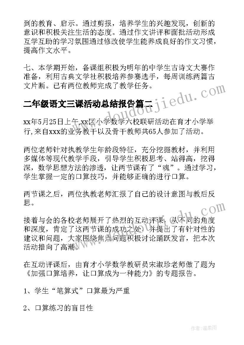 最新二年级语文三课活动总结报告 二年级组语文教研组活动总结(精选5篇)