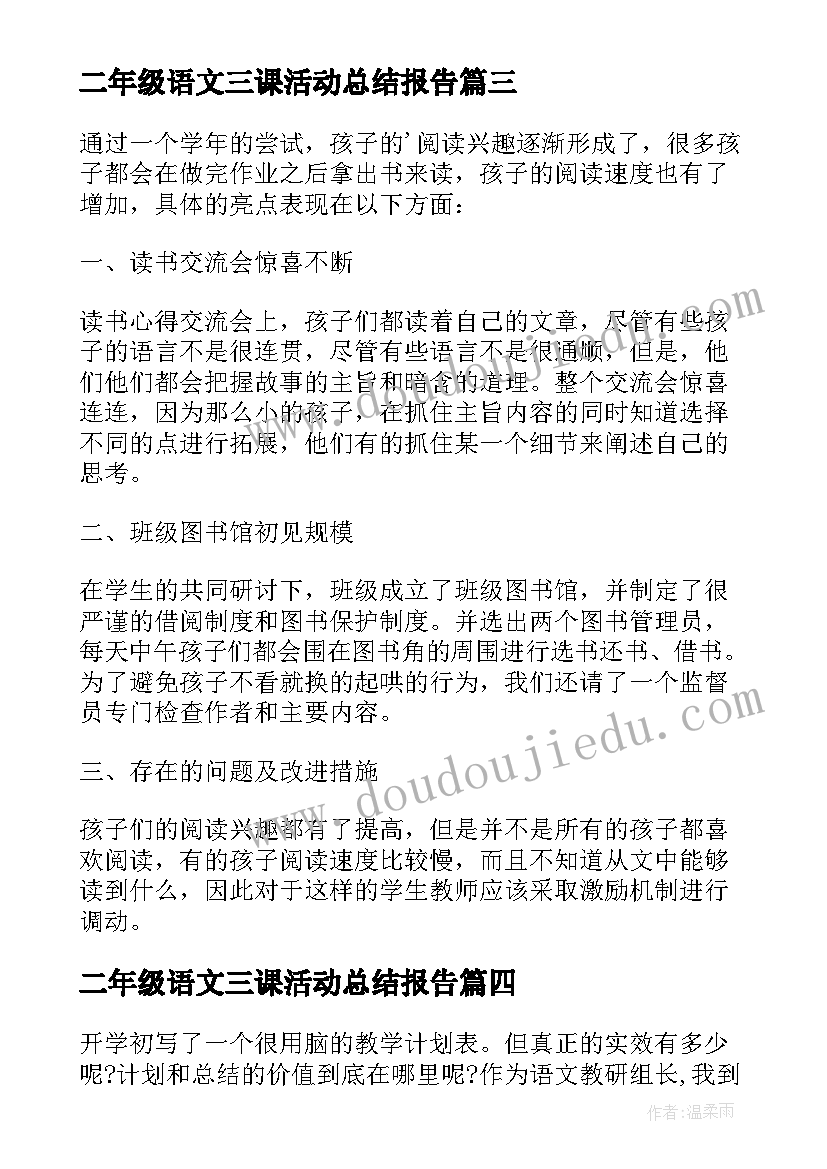 最新二年级语文三课活动总结报告 二年级组语文教研组活动总结(精选5篇)