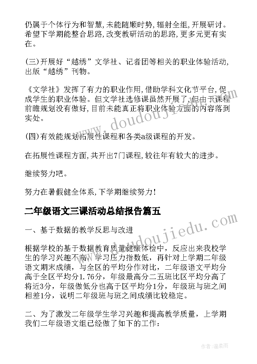 最新二年级语文三课活动总结报告 二年级组语文教研组活动总结(精选5篇)