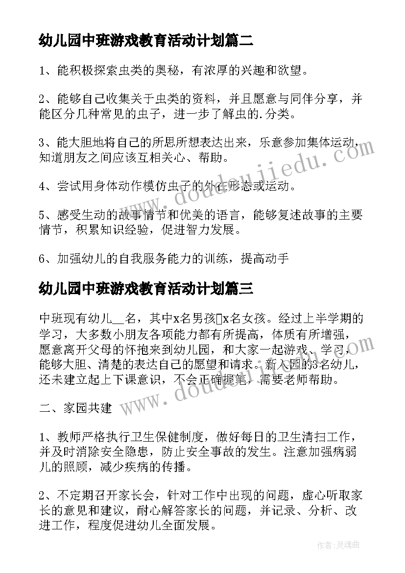 幼儿园中班游戏教育活动计划(大全6篇)