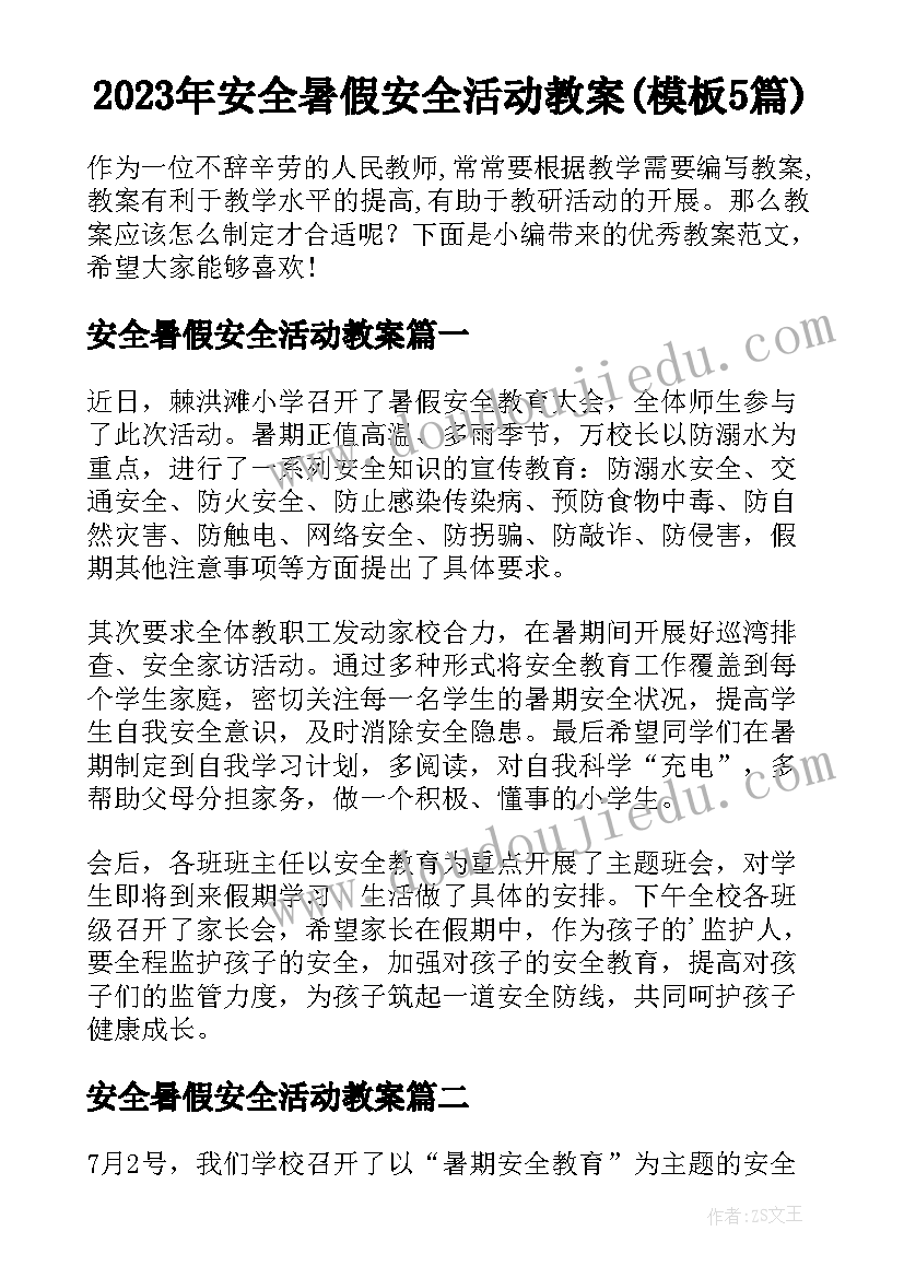 2023年安全暑假安全活动教案(模板5篇)