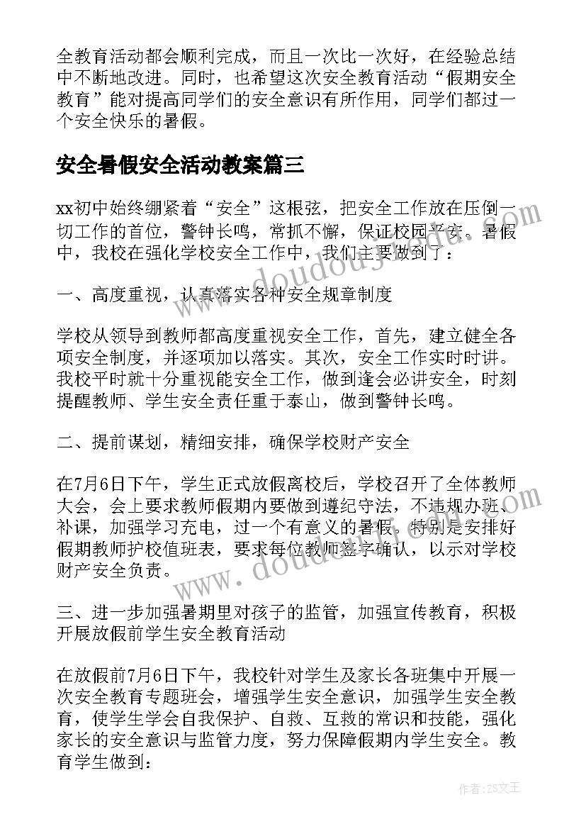 2023年安全暑假安全活动教案(模板5篇)