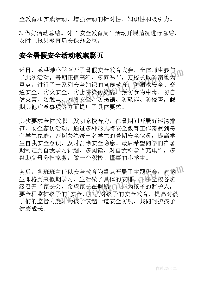 2023年安全暑假安全活动教案(模板5篇)