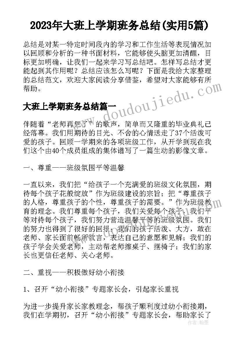 2023年大班上学期班务总结(实用5篇)