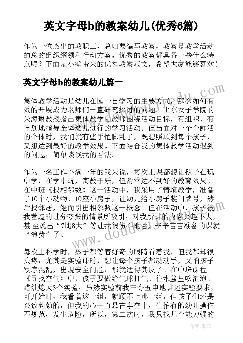 英文字母b的教案幼儿(优秀6篇)