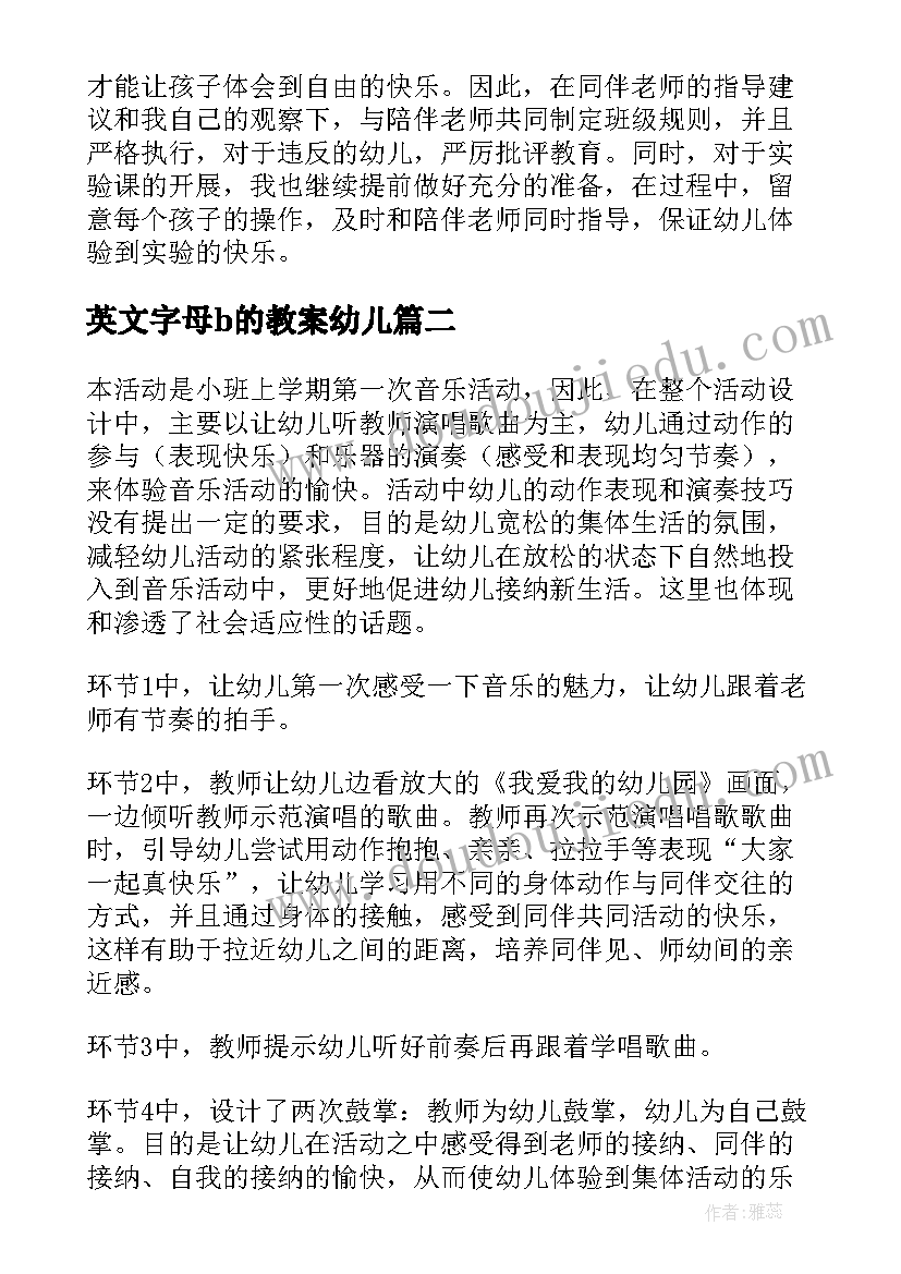 英文字母b的教案幼儿(优秀6篇)