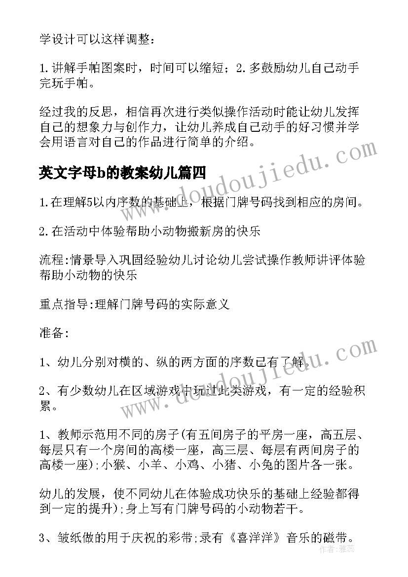 英文字母b的教案幼儿(优秀6篇)