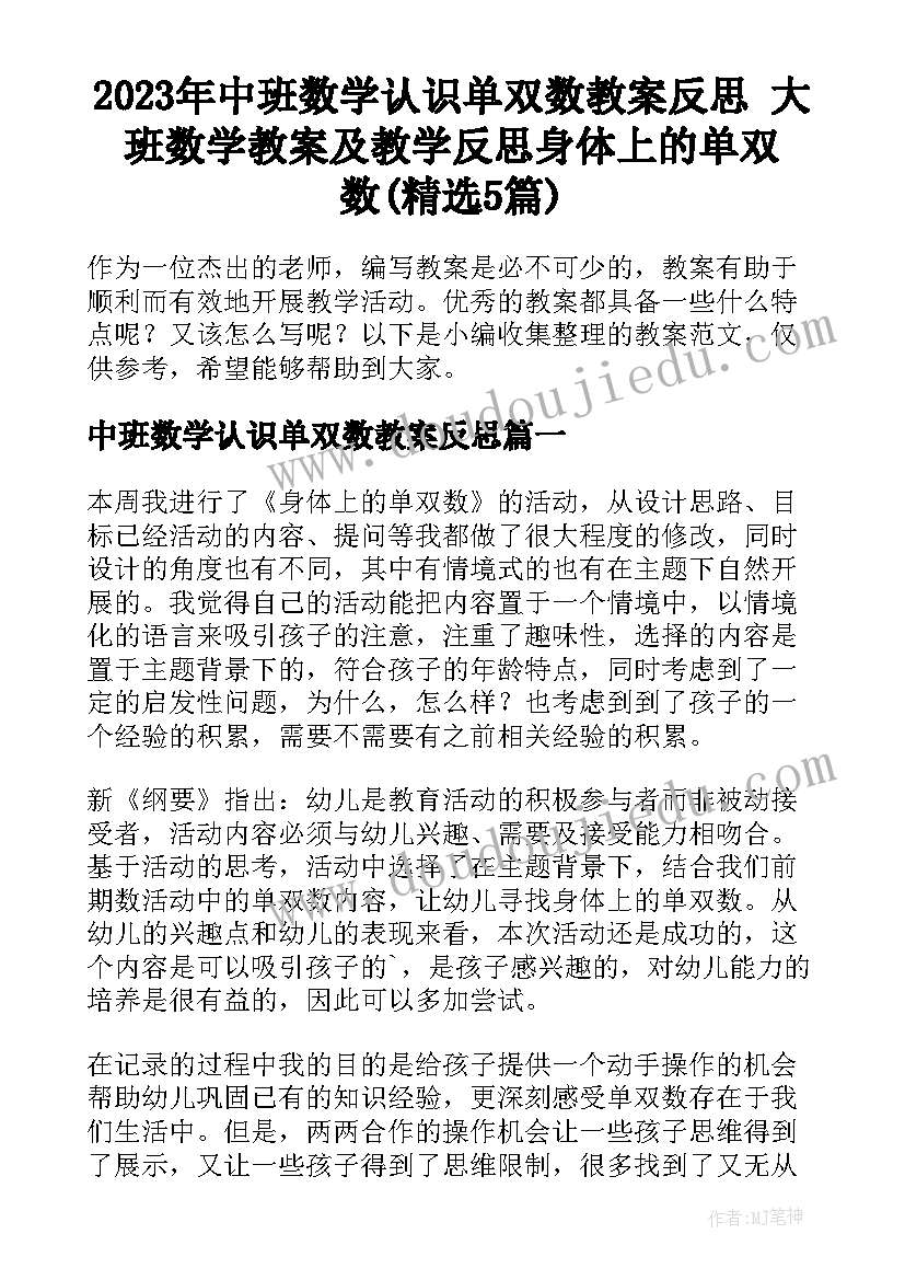 2023年中班数学认识单双数教案反思 大班数学教案及教学反思身体上的单双数(精选5篇)